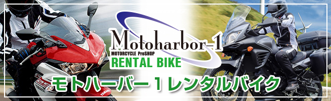 モトハーバー１レンタルバイク